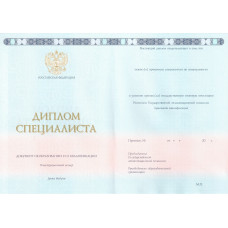 Диплом специалиста 2014-2025