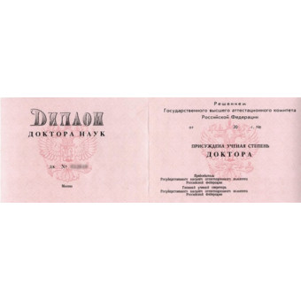 Диплом доктора наук 2000-2005